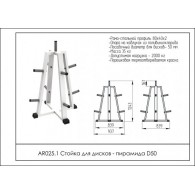 AR025.1 Стойка для дисков – пирамида D50