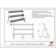 AR111 Гантельная стойка 3-ярусная 1500мм