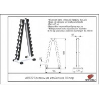 AR122 Гантельная стойка на 10 пар Пирамида